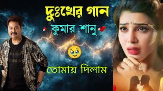 👉 দুঃখের গান | তোমায় দিলাম | Kumar Sanu Bangla Sad Song | Kumar Sanu Old Song