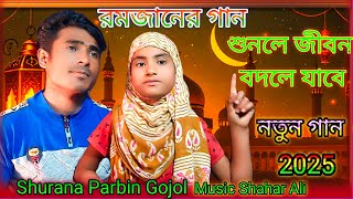 রমজান মাসের নতুন গান🌄 Sono sono bissor joto momin musolman 🙏 New Romjan masher Shahar Ali New Song