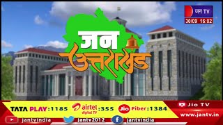 Uttarakhand | Uttarakhand News Bulletin 04:00 PM Dated 30th September 2025 | JAN TV