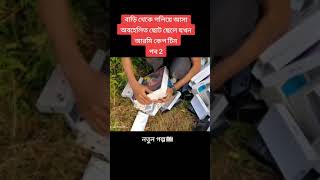 অবহেলিত ছেলেটি জখন আর্মি কেপ্টেন পর্ব 2নেক্সট পর্ব লাগবে কমেন্ট করুন 🥰 #Bangladesh #MrBeastFans