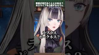 罵倒が流行ってることを知り危機感を覚える儒烏風亭らでん【ホロライブ切り抜き】 #vtuber#切り抜き #hololivedev_is #ラプラスダークネス #儒烏風亭らでん