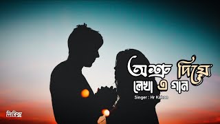 Oshru Diye Lekha Ei Gaan | Cover | Lyrical Gallery