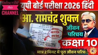 Board Exam में 100% आने वाला प्रश्न -आचार्य रामचन्द्र शुक्ल जी का जीवन परिचय | हिन्दी साहित्य के जनक
