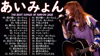 【広告なし】あいみょんメドレー 2025 💝あいみょんのベストソングメドレー🎧Best Songs Of あいみょん 2025