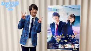 映画『胸が鳴るのは君のせい』公開カウントダウン（浮所飛貴さんver.）