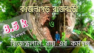 KAJLAGARH RAJBARI II কাজলাগড়  রাজবাড়ী II  #KAJLAGARH #RAJBARI II দ্বিজেন্দ্রলাল রায় এর কর্মস্থল II