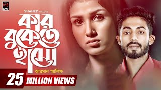 Kar Bukete Haso | কার বুকেতে হাসো | Arman Alif | Sahriar Rafat | Bangla Song 2019