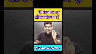 10 के नोट पर Sonamबेवफा है#abhinaysir #sscreform2025 #abhinaysir #sccglmaths #shortsfeed #shortvideo