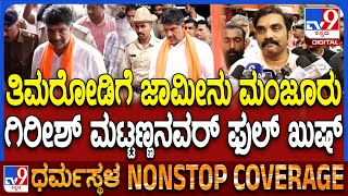 Girish Mattannavar On Bail: ನ್ಯಾಯದ ಭಗೀರಥನಿಗೆ ನ್ಯಾಯ ಸಿಕ್ಕಿದೆ ಎಂದ ಮಟ್ಟಣ್ಣನವರ್ | #TV9D