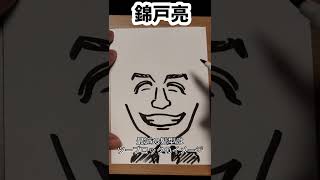 錦戸亮さんの描き方