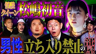 【初耳怪談】怪談クイーンが語る！男性立ち入り禁止の部屋【松嶋初音】【島田秀平】【ナナフシギ】【怖い話】