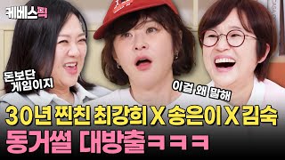 탑처럼 쌓인 재떨이, 게임용 컴퓨터만 4대? 이 썰을 이제야 풀다니🤣 미친 듯이 웃긴 송은이X김숙X최강희 반 동거(?) 썰ㅋㅋㅋ I #옥탑방의문제아들 I KBS 250605 방송