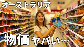 日本の○倍⁉︎ オーストラリアの物価を調査してみた