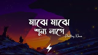 Majhe Majhe Shunno Lage (Lyrics) | Prottoy Khan | মাঝে মাঝে শূন্য লাগে | Lyrics Video