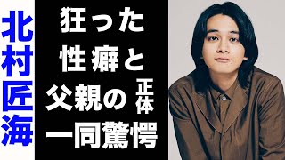 【驚愕】北村匠海が自ら暴露した狂った性癖の数々がヤバい...！父親の正体にも驚きを隠せない...！