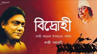 Bidrohi | বিদ্রোহী | Kazi Nazrul Islam | কাজী নজরুল ইসলাম | Bangla Kobita | বাংলা কবিতা | Poem