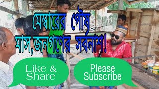New Bangla funny short film,(মেম্বারের পৌষ মাস,জনগণের সর্বনাশ)