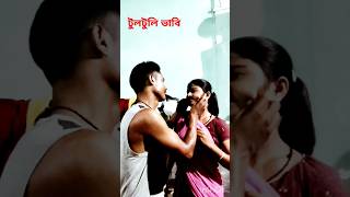 টুলটুলি ভাবি Tultuli Bhabi #shorts #tultulibhabi #song #trending #shortsfeed