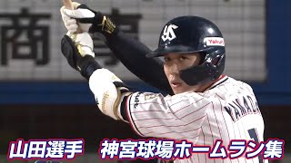 山田哲人選手　2021神宮球場ホームラン集