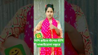 nishi raite baser basi bajaiona bondhu re🔥#shorts #love #dance #gulshana #banglasong