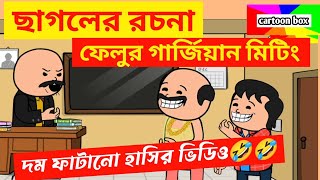 দম ফাটানো হাসির ভিডিও🤣🤣/ছাগলের রচনা/বাংলা হাসির কমেডি ভিডিও/bangla funny cartoon video/bengali funny