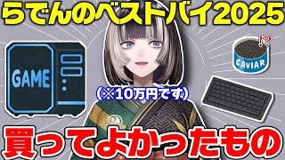 らでんが選ぶ2025年に買った物の中で一番気に入ってるベストバイ紹介【儒烏風亭らでん/ホロライブ切り抜き】