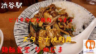 【渋谷駅】渋谷で一人飯 「麺飯食堂なかじま」の　スタミナ焼肉丼