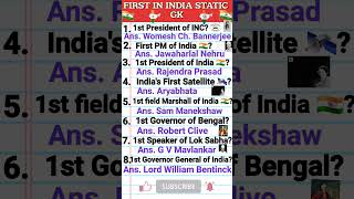 FIRST IN INDIA STATIC GK/GENIUS GKQUIZ #firstinindia #staticgk #indiagk #gkindia #shorts #shortvideo