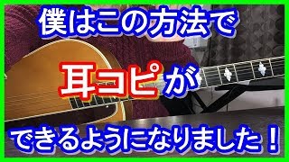耳コピはこの方法でできるようになる！【ギターレッスン】