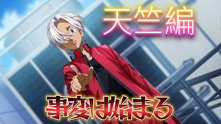 [Unlimited] Chapter 1: The Incident Begins - Summary of the Tenjiku Arc Main Story [Tokyo Revenge...