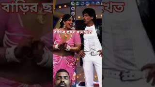 Shorts comedy Priyanka vs shrukkhan #viralvideo #funny #youtubeshorts #comedy #trending #movie