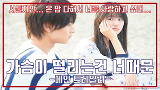 최신영화 가슴이 떨리는 건 너 때문 예고편
