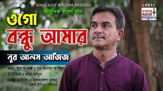 Ogo Bondhu Amar | ওগো বন্ধু আমার | Nur Alam Aziz | Bangla Song 2021 | New Song