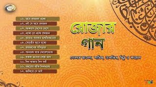 Golam Maula, Shamim, Tanvir - Rojar Gaan | রোজার গান | Islami Gazal Bangla