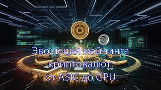 🔍 Эволюция Криптовалютного Майнинга: От ASIC до GPU 🔧 | #Децентрализация #Майнинг #Криптовалюта