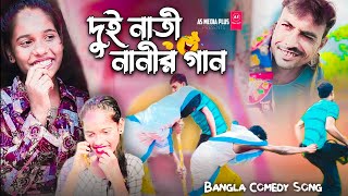 নানী গো নানী | Nani Go Nani | Bangla Comedy Video Song | Funny Video | AS Media Plus