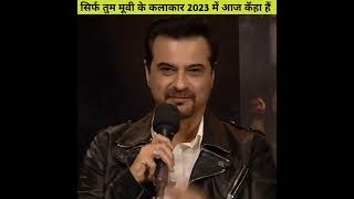 संजय कपूर सहित कहां है आज सिर्फ तुम फिल्म से मशहूर हुए बॉलीवुड के यह सितारे। Sirf Tum movie cast the