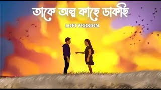 Takey Olpo Kachhe Dakchhi | Prem Tame | Lofi | Shibabrata | Happy Pills | Dipta Dutta