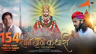 तीन बाण के धारी॥छोटू सिंह रावणा||New bhajan॥Khatu Shyam|| Teen ban ke dhari ||Chotu Singh Rawna