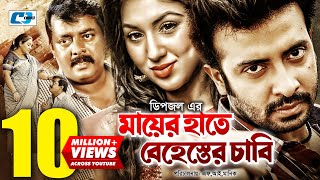 Mayer Hate Behester Chabi | মায়ের হাতে বেহেস্তের চাবি | Shakib Khan | Apu | Dipjol | Bangla Movie
