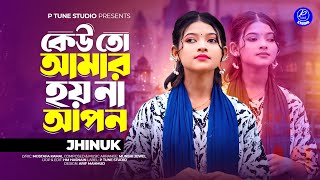 Keu To Amar Hoy Na Apon | কেউ তো আমার হয়না আপন | Jhinuk | Folk | Bangla Sad Song 2025