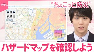 【ちょこっと防災】ハザードマップを確認しよう  羽生結弦さんと伝える“ちょこっと防災”