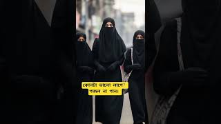 তোমার পিন্দনের বুরকাতে সেহাজাদী লাগতাছে। #viralreels #shortsfeed #shorts #viralshorts #newsong