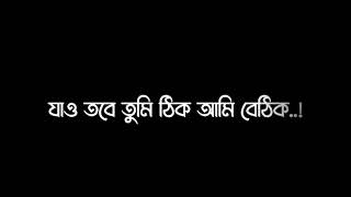 ঠকেও আসলাম দোষও পাইলাম | ভালোবাসা কি ছিলো ভূল | যাও তুমিই ঠিক আমি বেঠিক | আমি নাহয় দিলাম ভূলের মাশুল