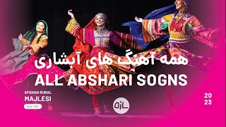 آهنگ های آبشاری  افغانی ایرانی