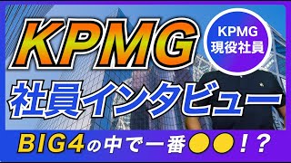 【激務！？やばい？】KPMGの現役社員インタビュー