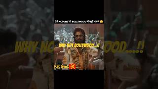 These South Indian superstars said NO to Bollywood #SouthIndianCinema #MaheshBabu #AlluArjun