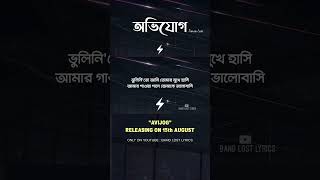 Avijog - অভিযোগ | Tanveer Evan | Releasing Soon