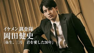 岡田健史の理想のデートとは？｜イケメン調査隊