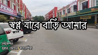 Sopno Jabe Bari Amar - স্বপ্ন যাবে বাড়ি আমার | lyrics Video | vlogs video